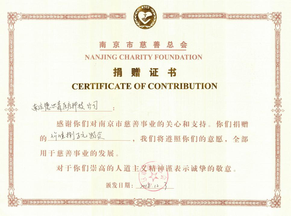 热烈祝贺我司荣获南京市慈善总会授予的【捐赠证书】荣誉