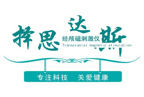 经颅磁择思达斯_孩子注意力不集中应对策略 